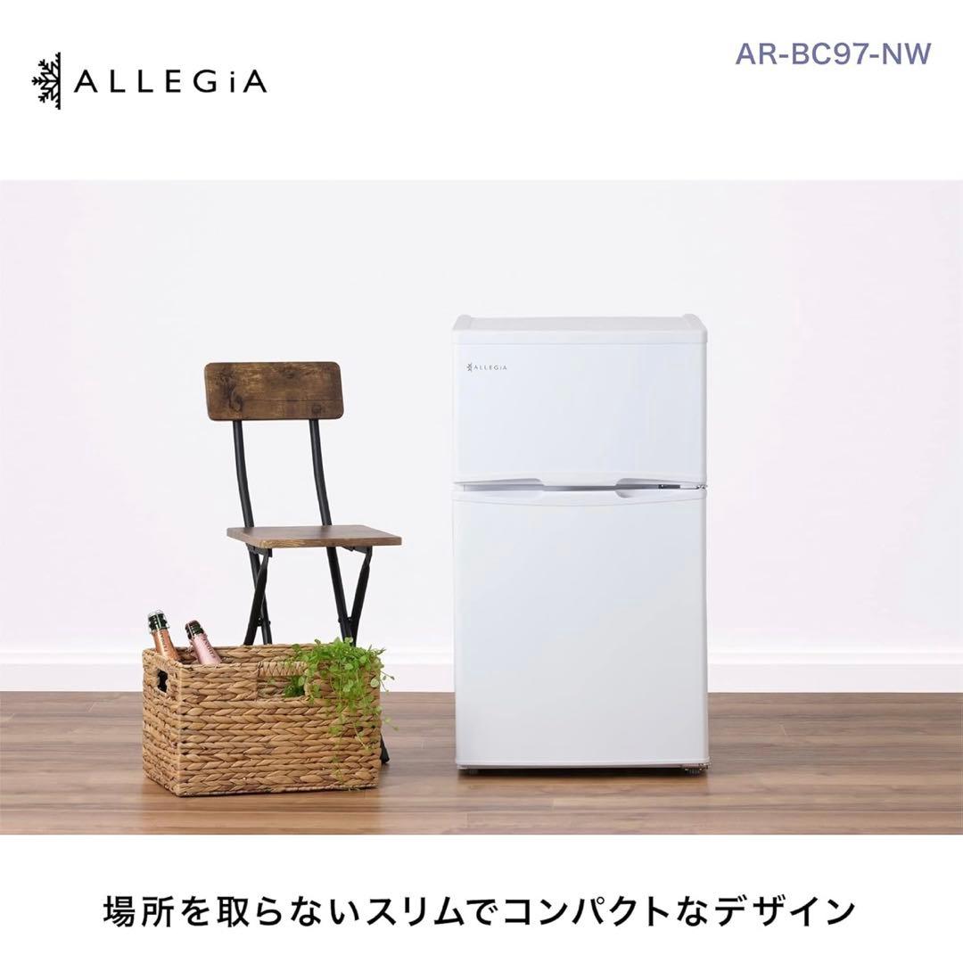AR-BC97-NW ALLEGiA アレジア　一人暮らし 97L冷蔵庫　送料込