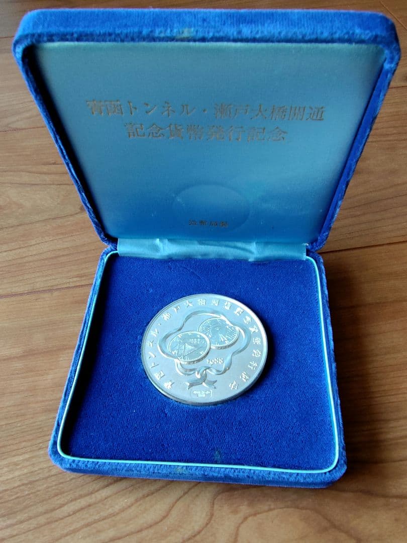 【純銀製】青函トンネル 瀬戸大橋開通記念メダル SV1000 造幣局124.5g