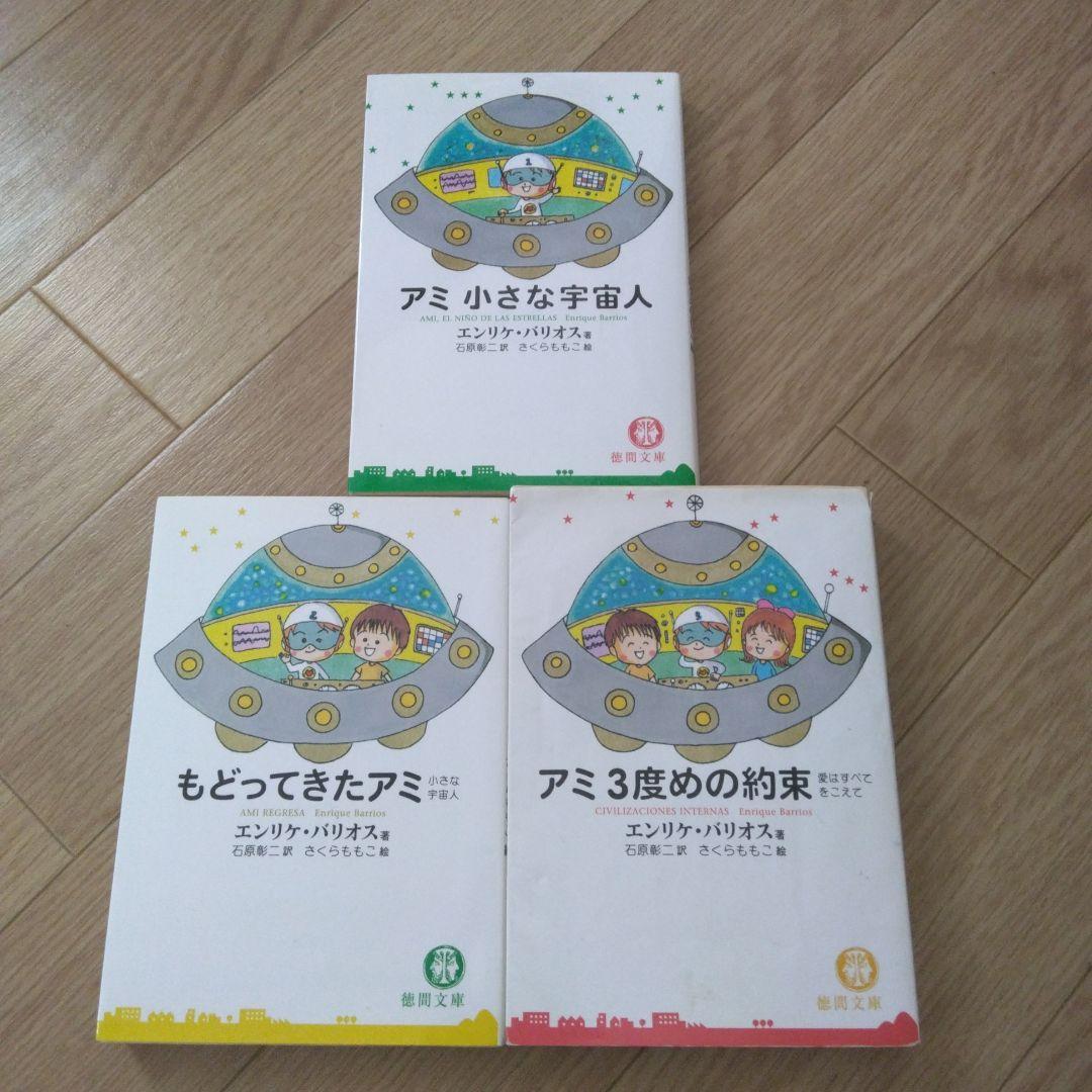 アミ小さな宇宙人 もどってきたアミ アミ3度の約束 3冊セット