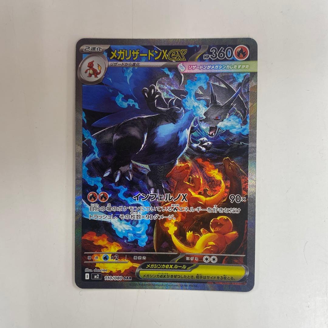 メガリザードンX ex SAR ポケモンカード