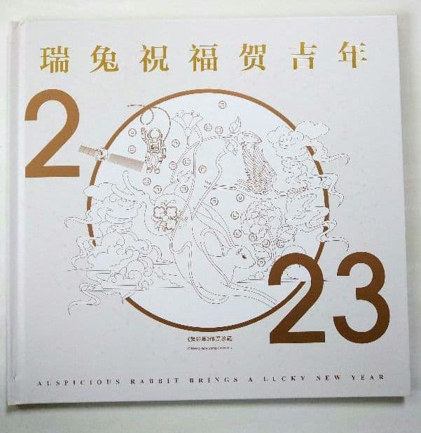 中国の切手　癸卯年2023