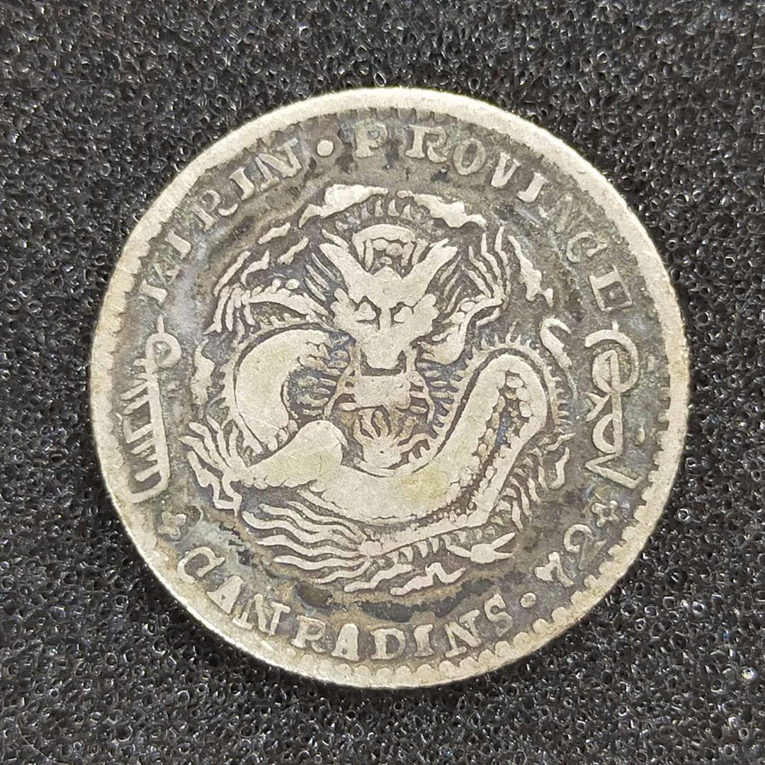 【お値下げ不可!】古銭　光緒元宝　吉林省造　庫平二分七厘