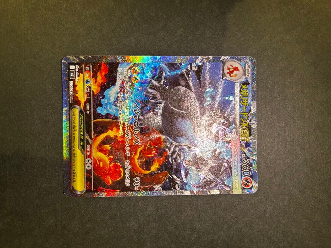 メガリザードンX ex m2 110/080 SAR