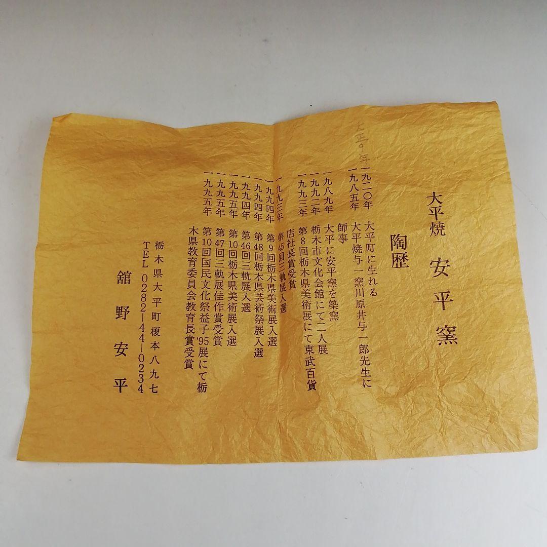 Ｔ９１２　茶碗　『大平焼』『舘野安平 造』　共箱　抹茶碗　茶道具