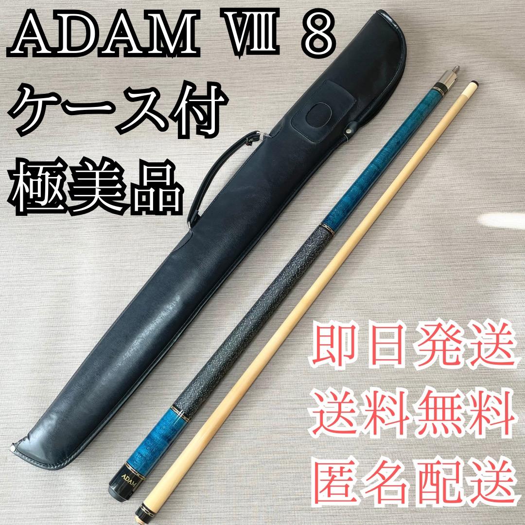 極美品✨ADAM Ⅷ 8 ビリヤード キュー ケース付 送料無料 匿名配送