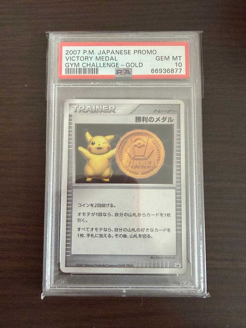 2007 勝利のメダル ピカチュウ プロモ PSA10 金 ポケモンカード