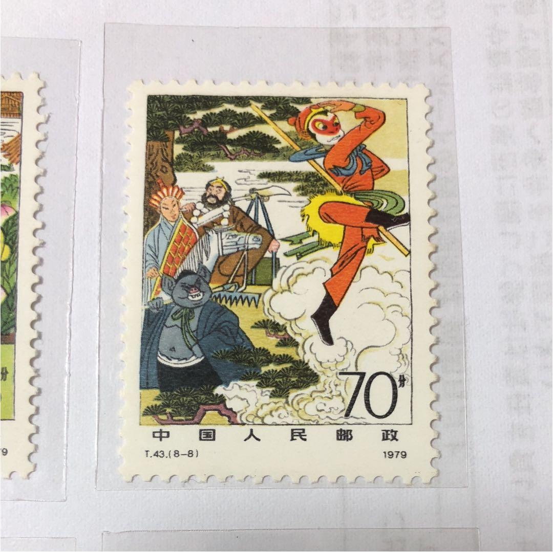 新春セール 中華人民共和国切手 西遊記 1979年 エラー切手