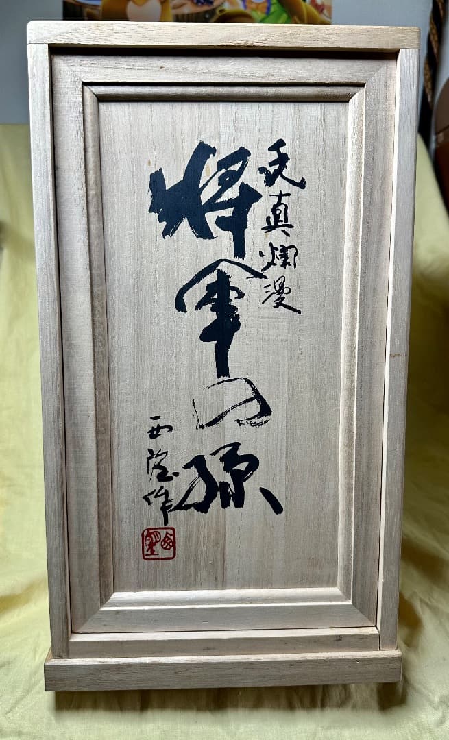 北村西望「将軍の孫」ブロンズ像 ・共箱