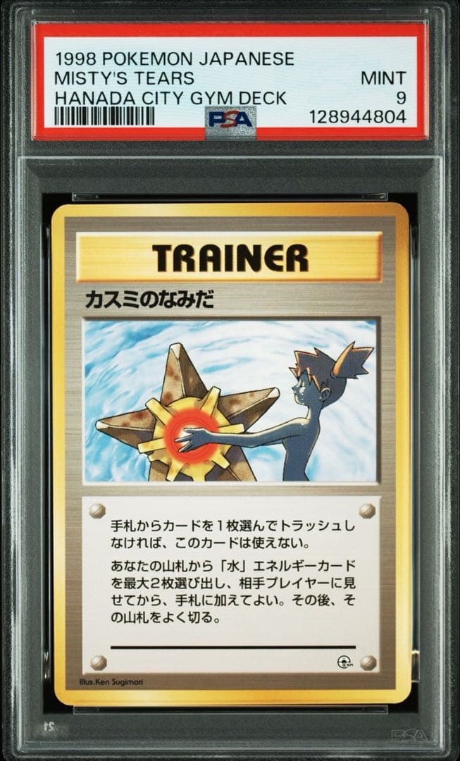 【希少かつ美品】 マーク無し旧裏PSA9 カスミのなみだ ワンオーナー品