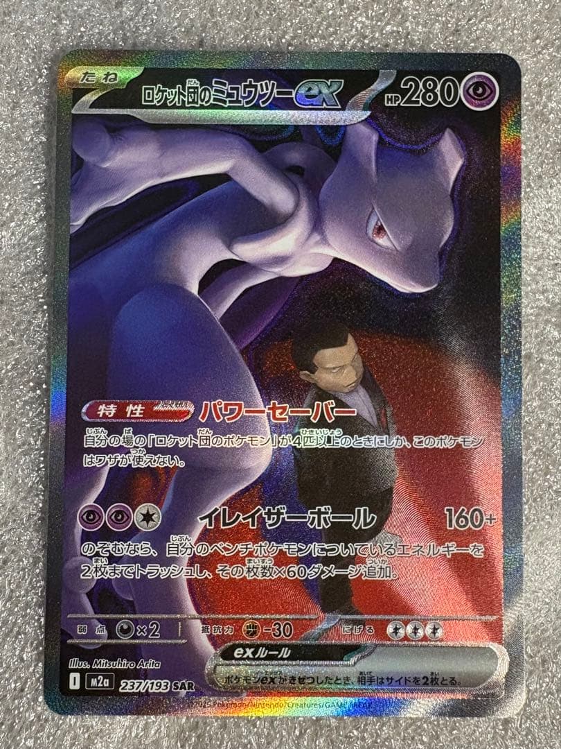 ロケット団のミュウツーex SAR MEGAドリームex