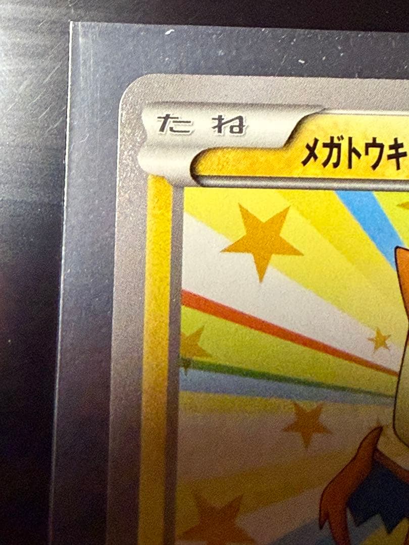 ポケモンカードゲーム　メガトウキョーのピカチュウ