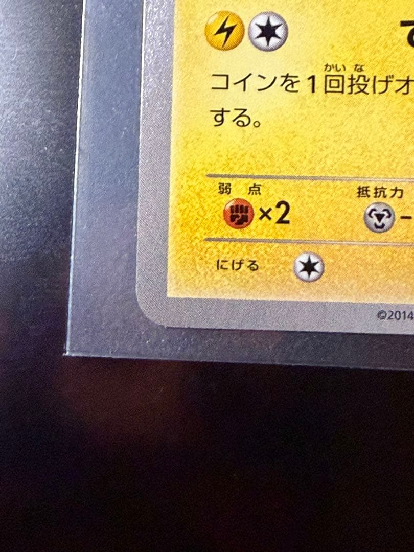 ポケモンカードゲーム　メガトウキョーのピカチュウ