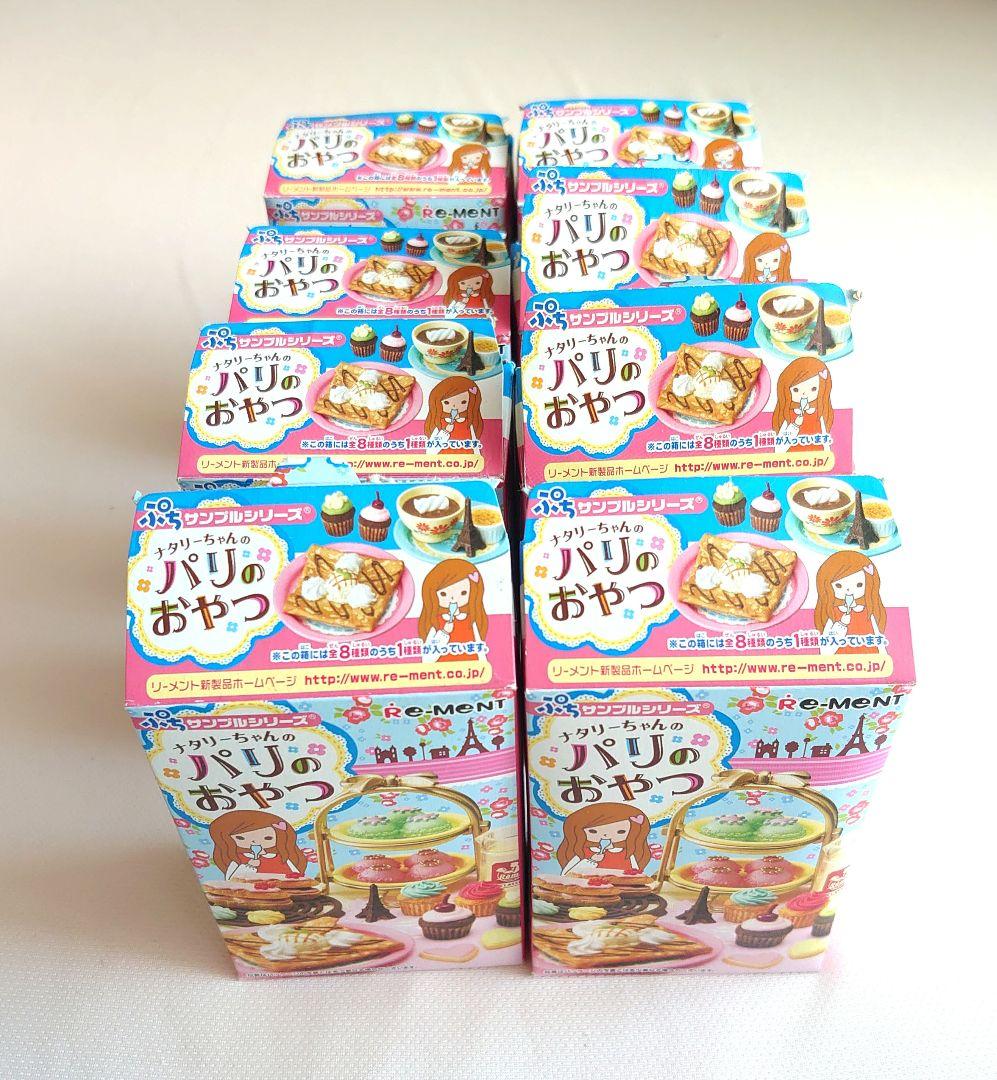 リーメント ナタリーちゃんのパリのおやつ　全8種　コンプリート 内袋未開封
