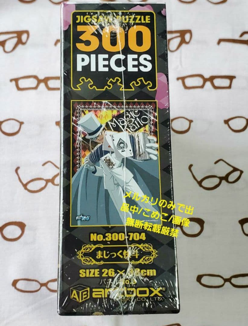 まじっく快斗　ジグソーパズル　未開封未使用