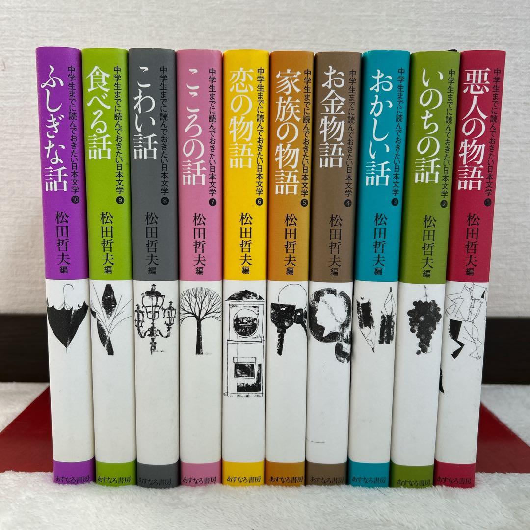 中学生までに読んでおきたい日本文学 全10巻セット 松田哲夫 編