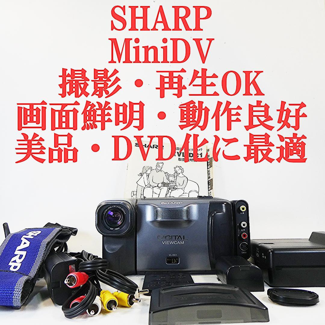 動作良好 シャープ VL-DC1 MiniDV ビデオカメラ DVD化に最適 !