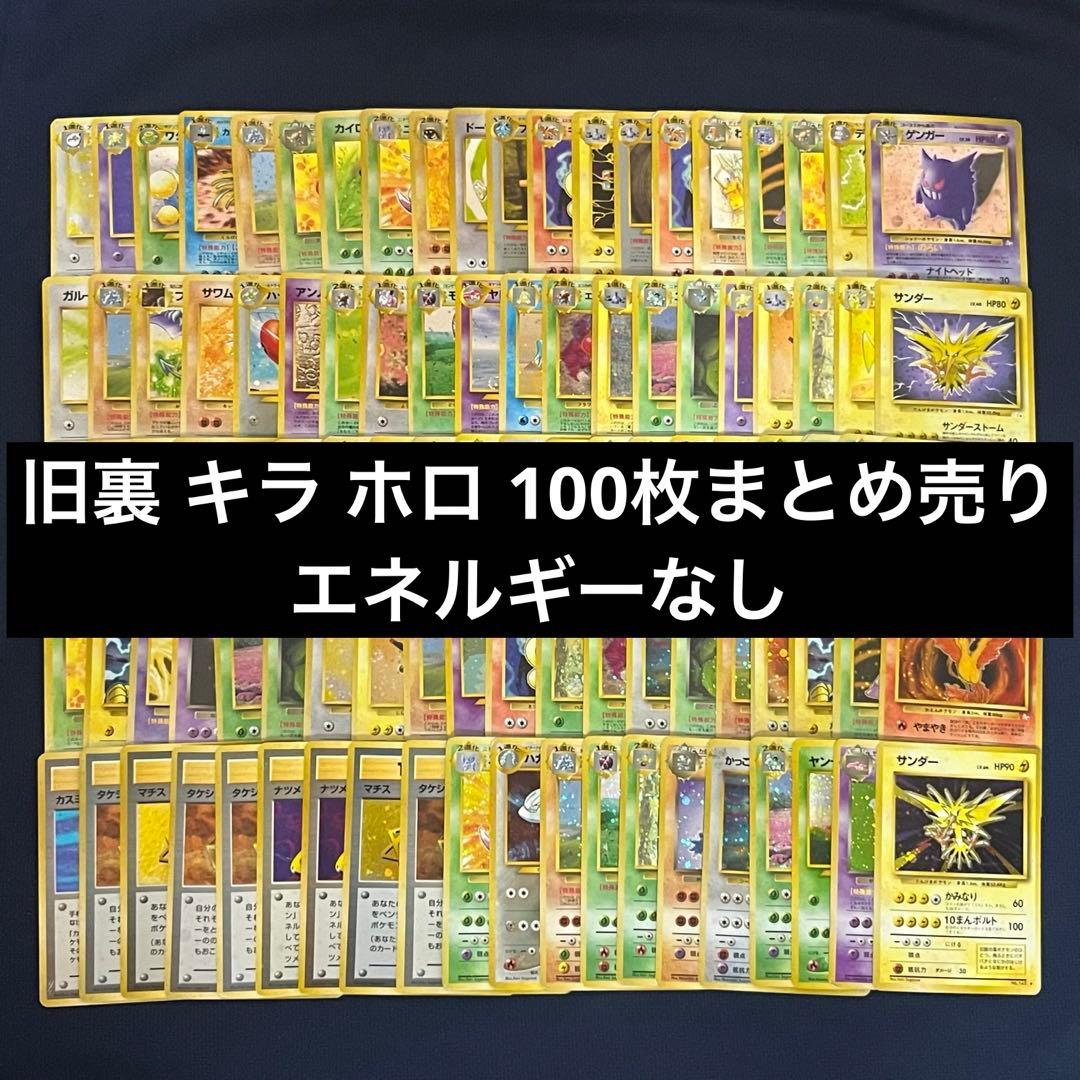 ①旧裏 キラ ホロ 100枚まとめ売り ポケモンカード ポケカ