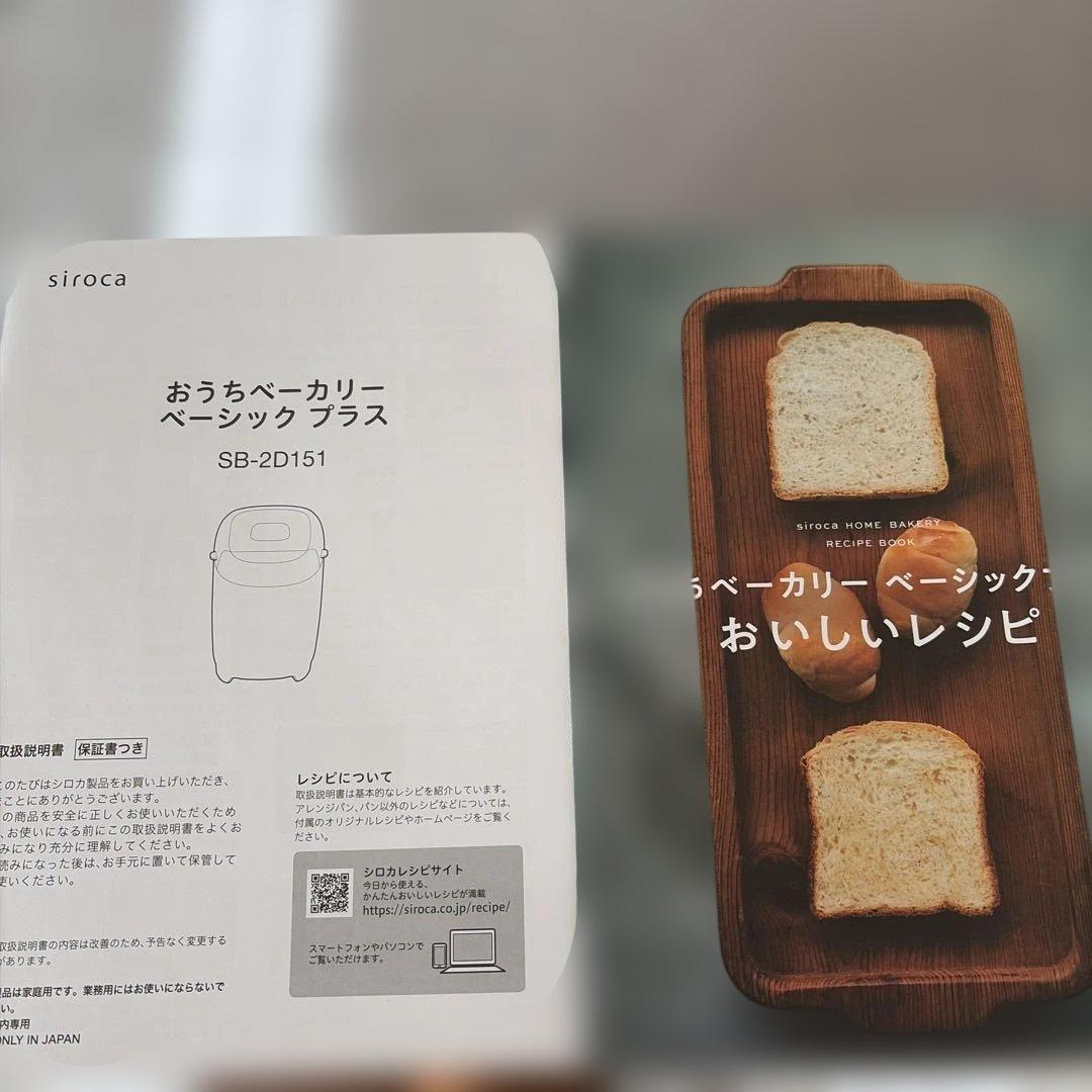 siroca おうちベーカリーベーシックプラス