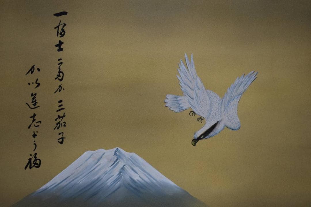 真作/一恵/福神緑起之図/一富士二鷹三茄子/布袋屋掛軸HE-14