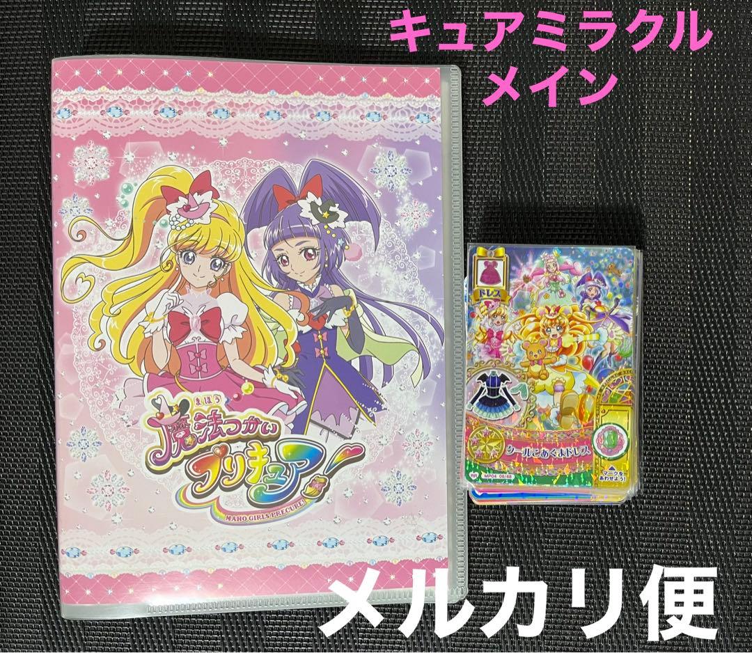 魔法つかいプリキュア　キュアミラクル　メイン　カード　セット