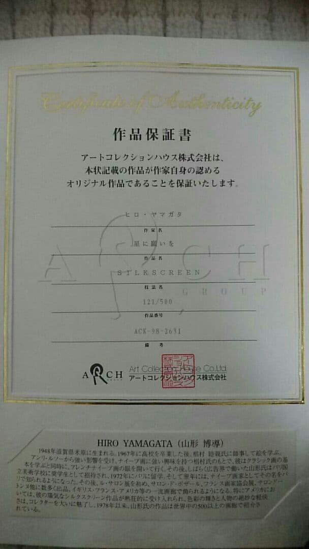保証書付 サイン ヒロ・ヤマガタ 星に願いを