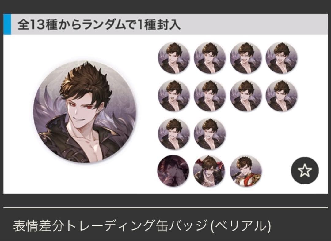 グラブル ベリアル 表情差分 缶バッジ コンプリート