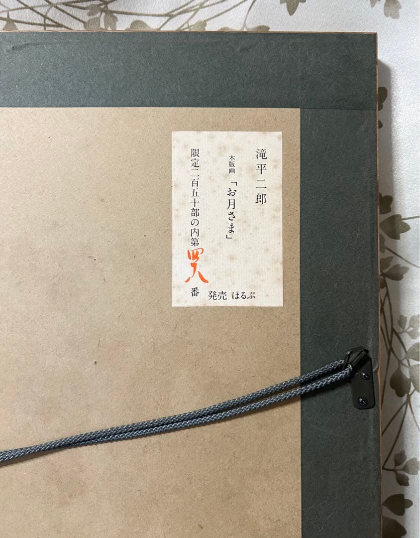 滝平二郎 木版画 お月さま 限定250 直筆サイン入り 額 版画 切り絵 切絵