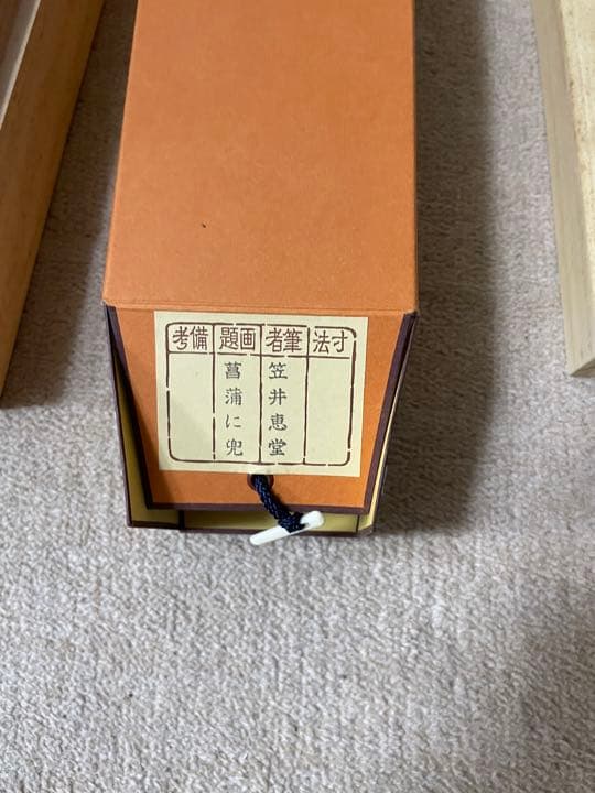 笠井恵堂　￼菖蒲に兜