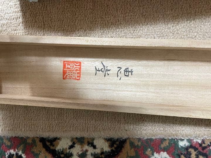 笠井恵堂　￼菖蒲に兜