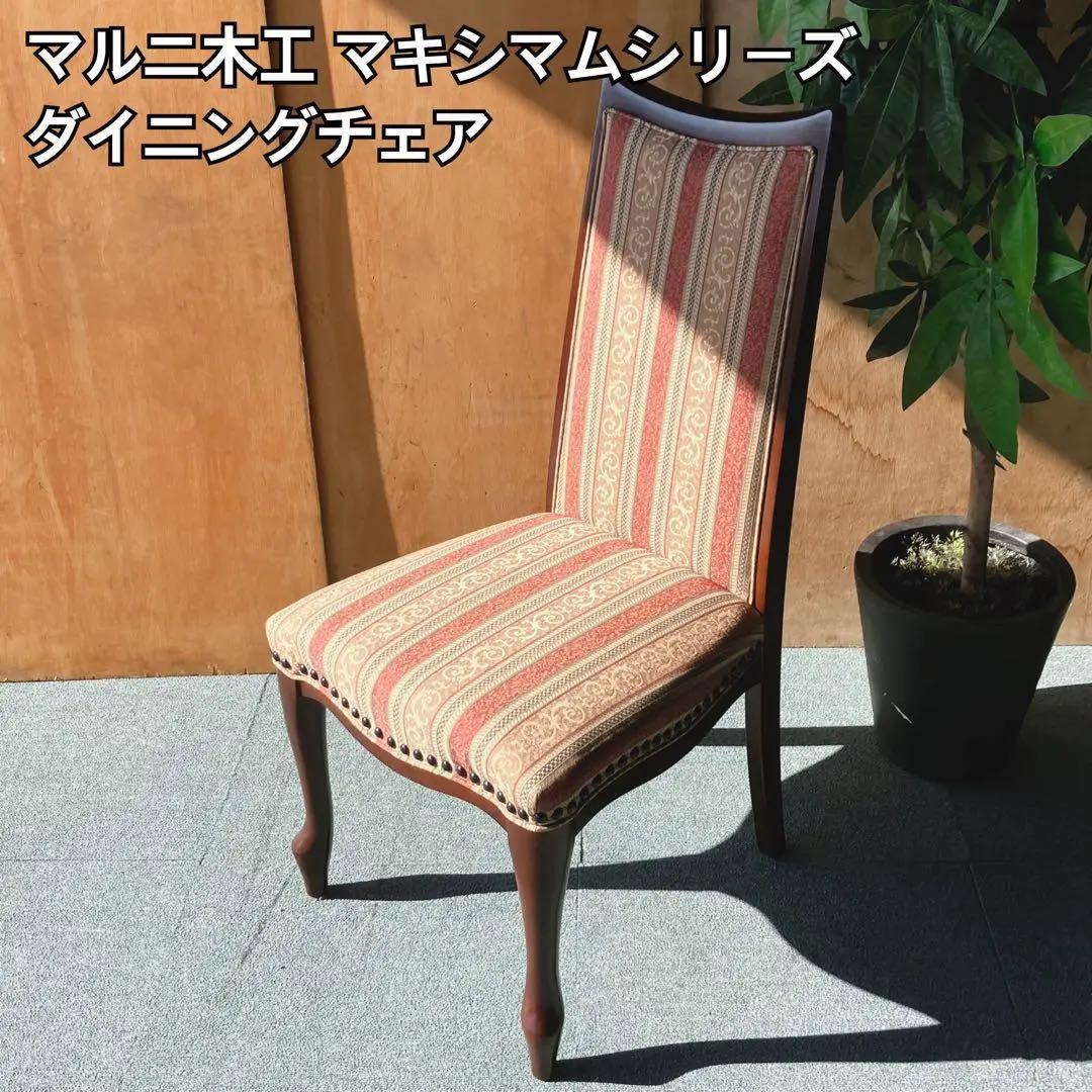 フミ】マルニ木工 マキシマムシリーズ ダイニングチェア MBランク