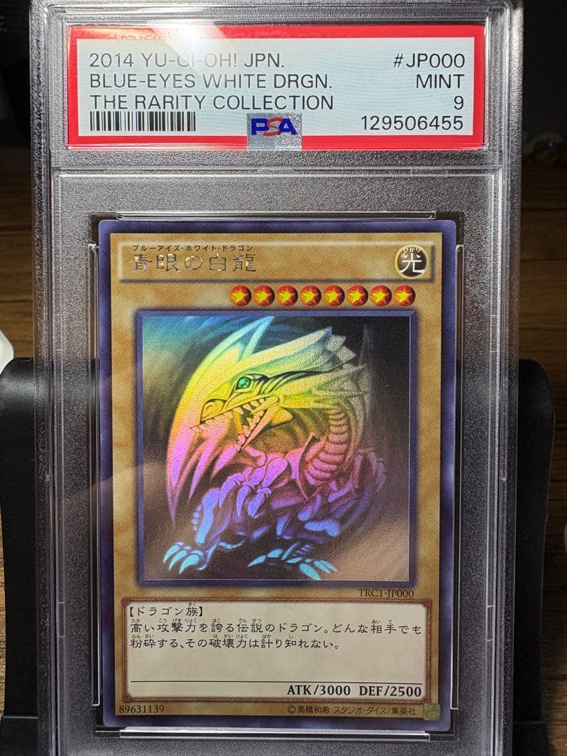 遊戯王 鑑定 PSA9 青眼の白龍 ホロ TRC1-JP000 TRC レリーフ