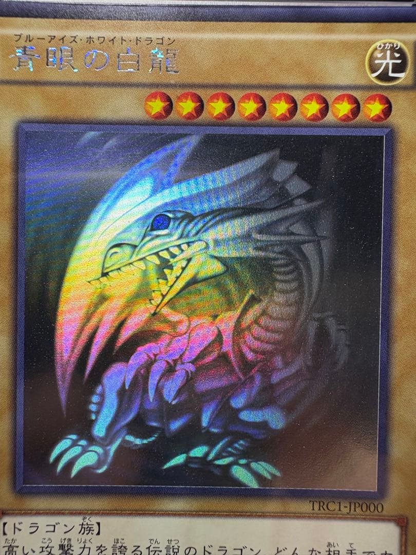 遊戯王 鑑定 PSA9 青眼の白龍 ホロ TRC1-JP000 TRC レリーフ