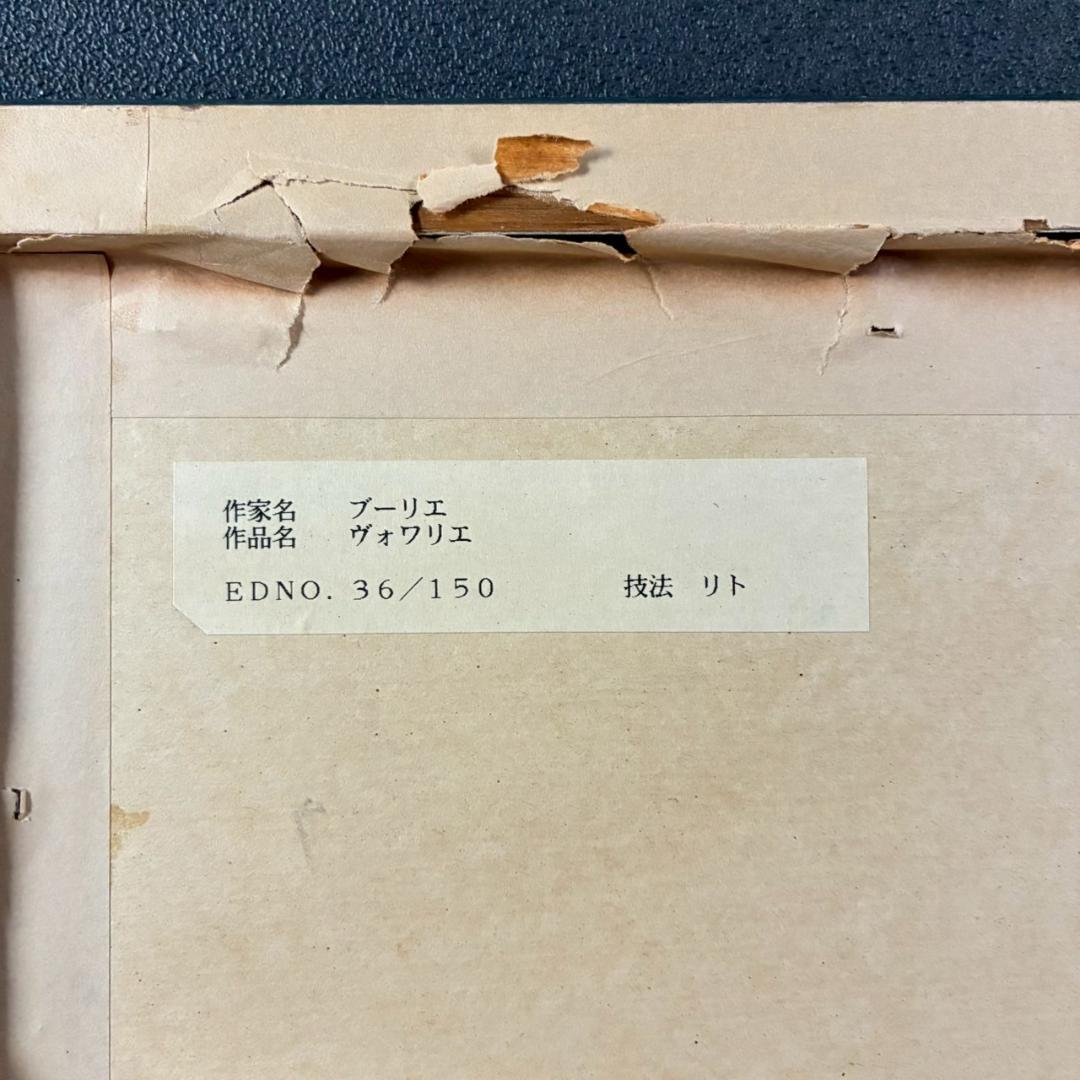 アンドレ・ブーリエ「ヴォワリエ」リトグラフ 直筆サイン入 額縁入り