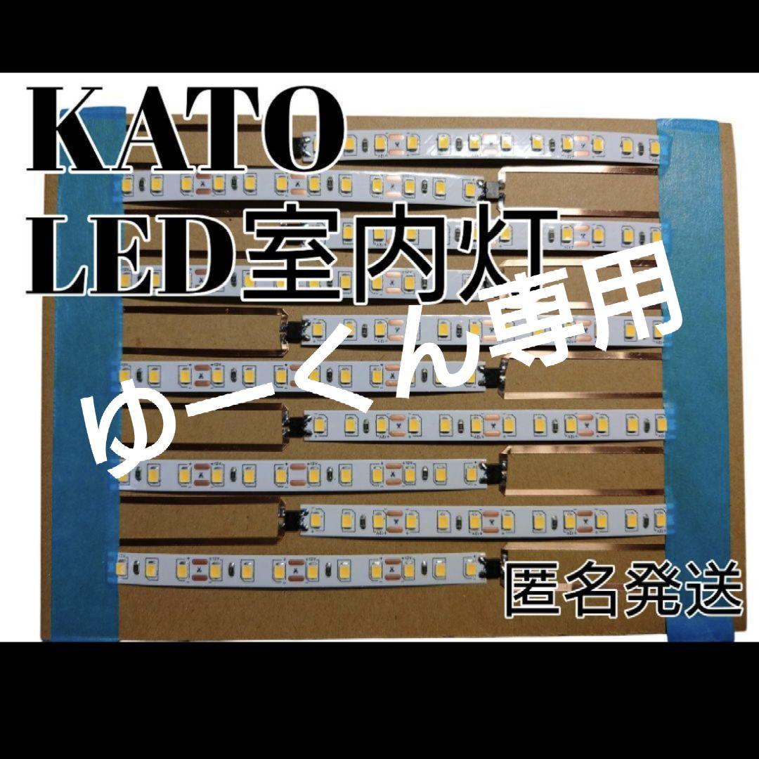 KATO製品用自作LED室内灯　白40本セット