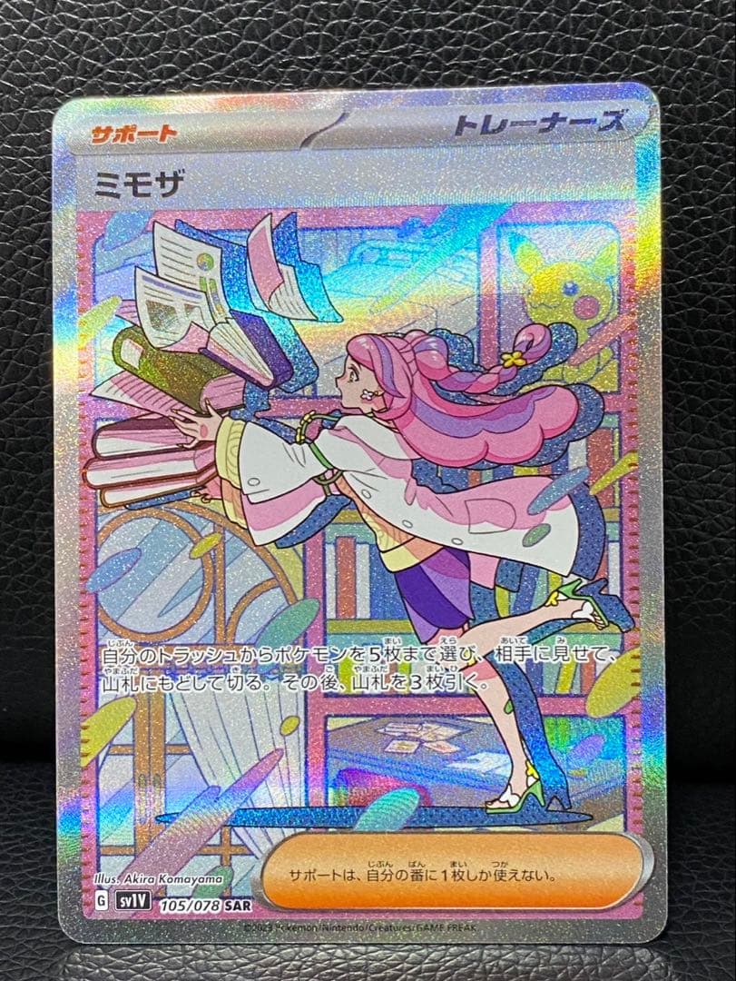【極美品】ミモザ　SAR センタリング良好　ポケモンカード