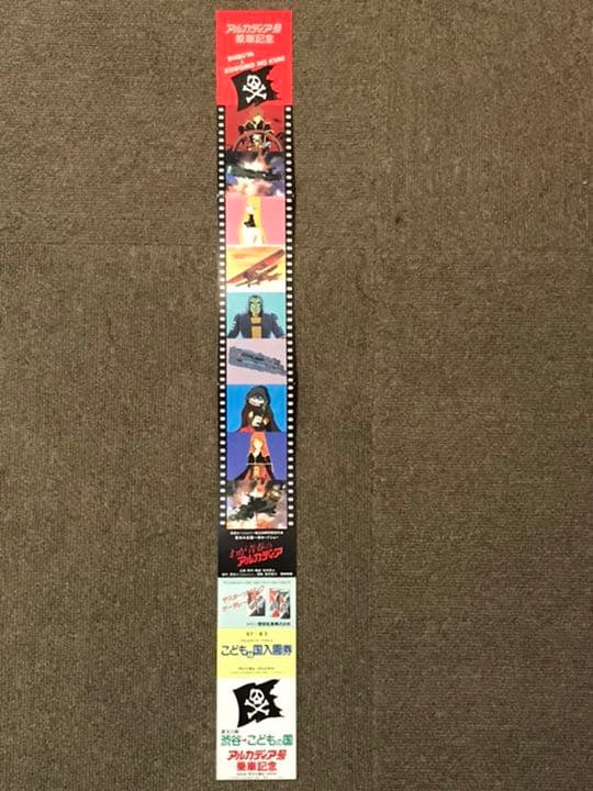 松本零士　アルカディア号　鉄道乗車記念券　東急臨時列車