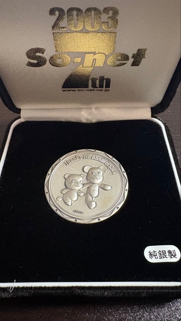 【希少レア】2003年 So-netソネット 7周年記念 純銀製 