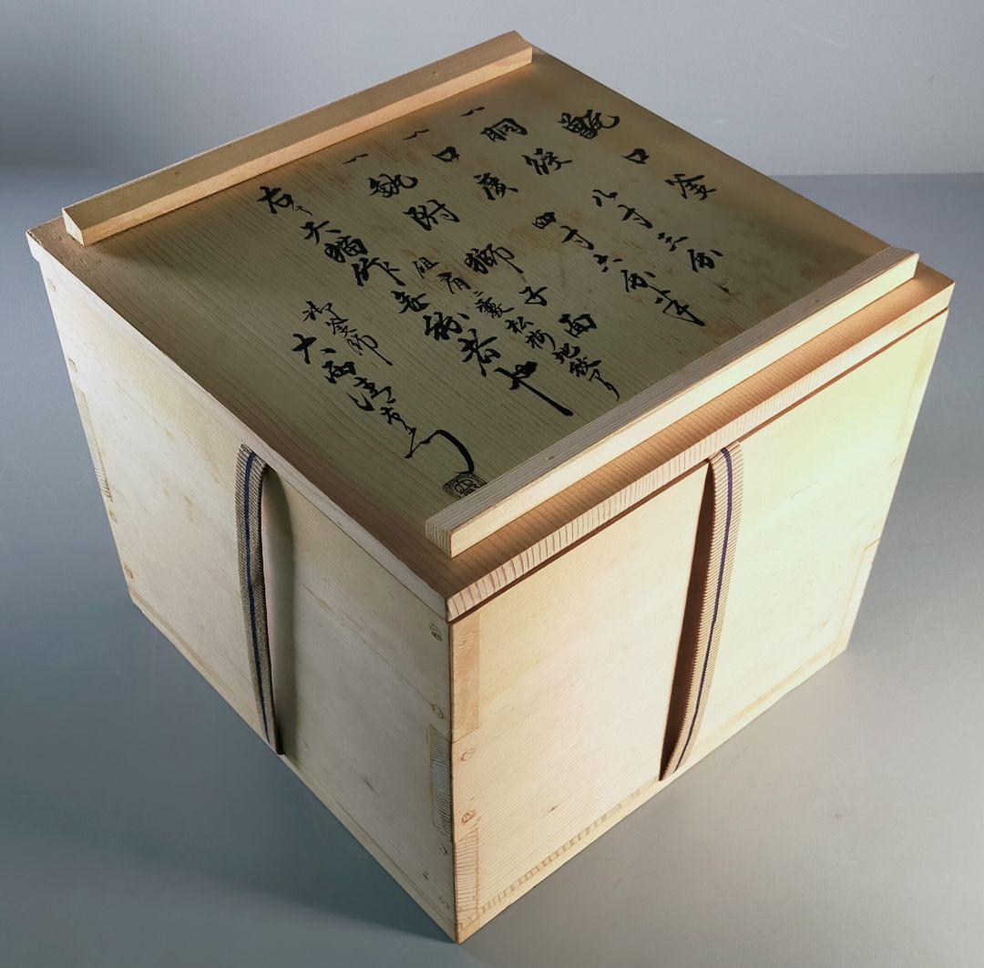 173-1/極上!!/肩霰松梅地紋/天猫作　無紛者也/大西清右衛門　極/甑口釜