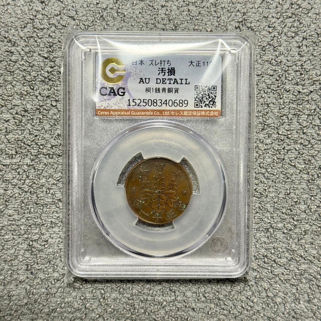 桐1銭銅貨　大正11年　CAG　ズレ打ちエラー