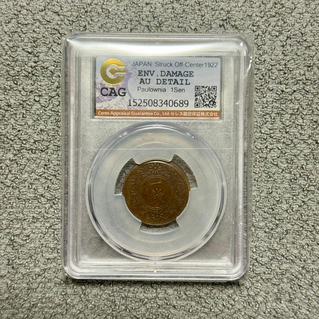 桐1銭銅貨　大正11年　CAG　ズレ打ちエラー
