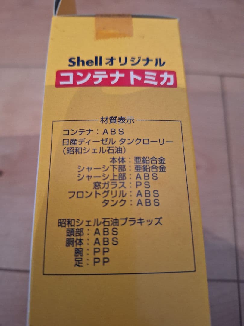 昭和シェルオリジナル コンテナトミカ