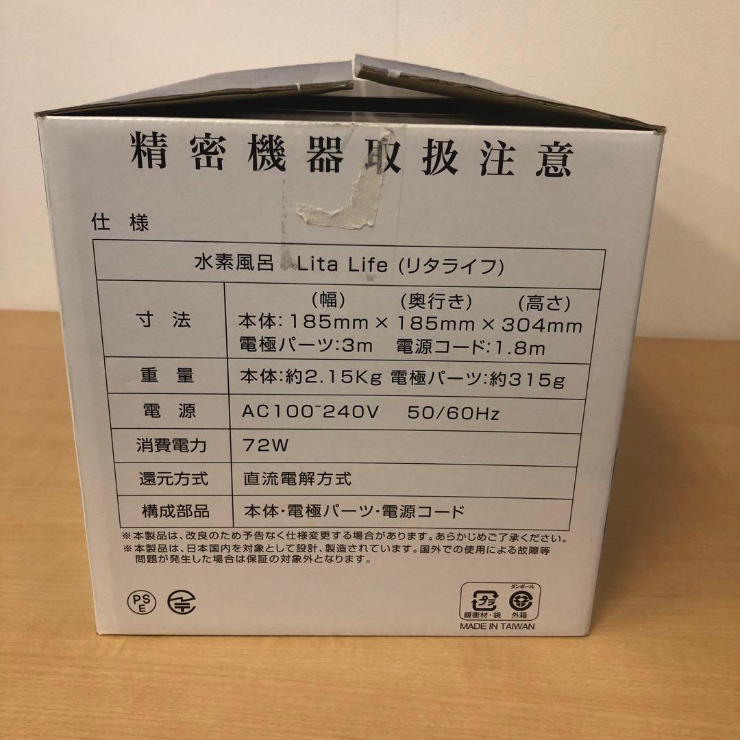 【新品未使用品】リタライフ ver2 水素風呂 水素生成 Lita Life