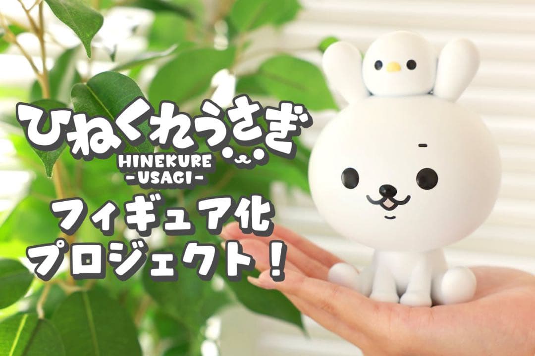 ひねくれうさぎ フィギュア クラファン　限定　campfire