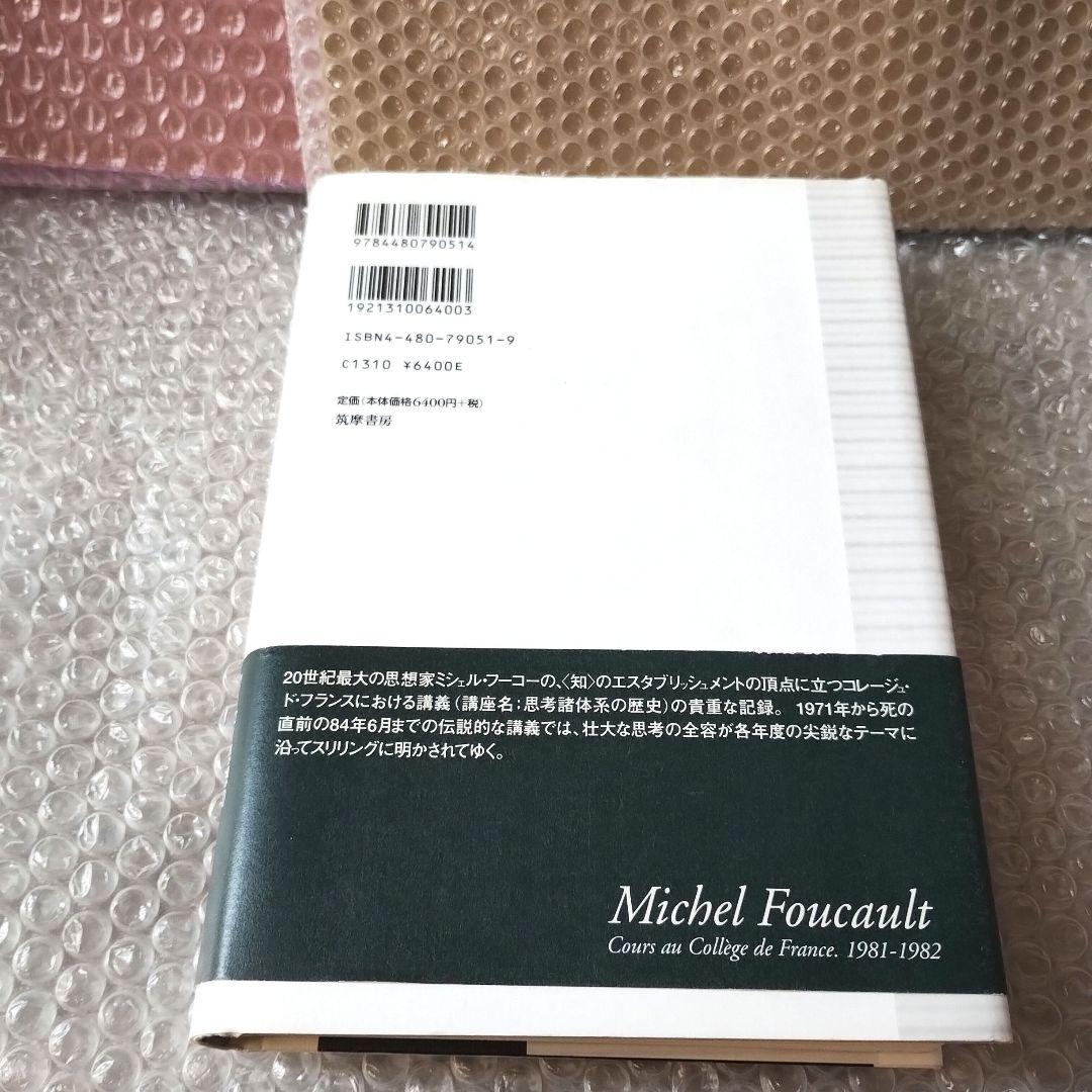 『ミシェル・フーコー講義集成11 主体の解釈学』コレージュ・ド・フランス講義
