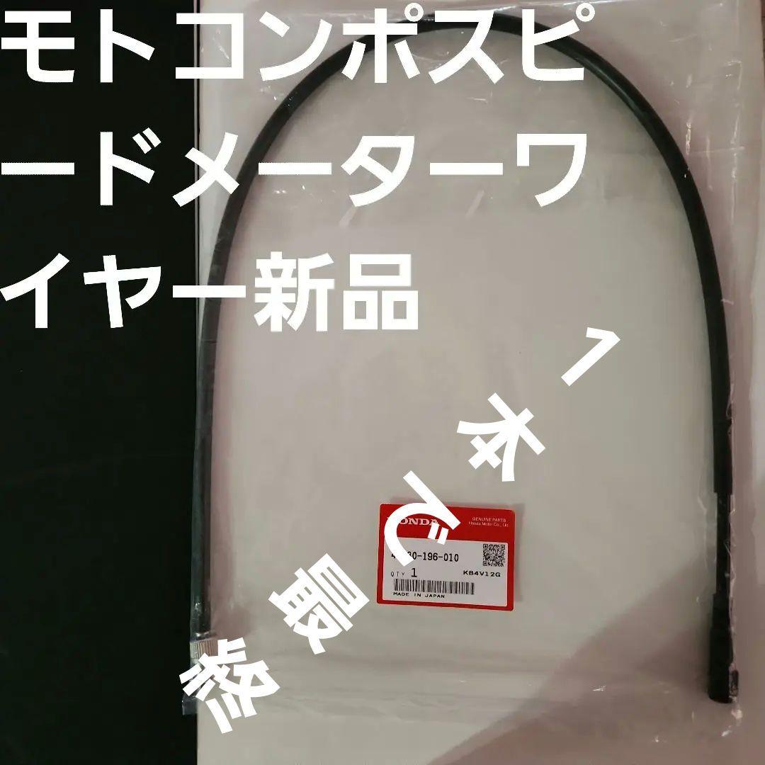 ラスト１本の商品モトコンポスピードメーターワイヤー純正新品未使用、未開封送料無料