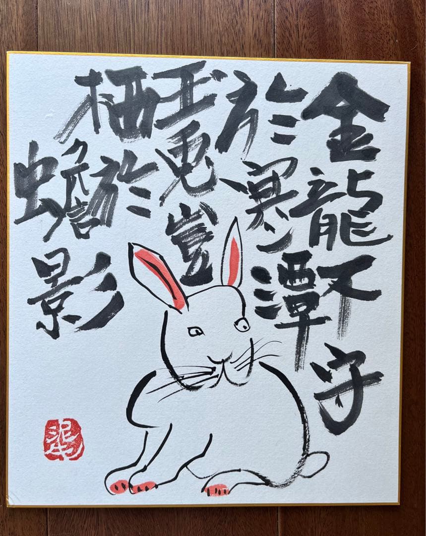 京都大吉　杉本立夫　色紙　オリジナル　「兎」