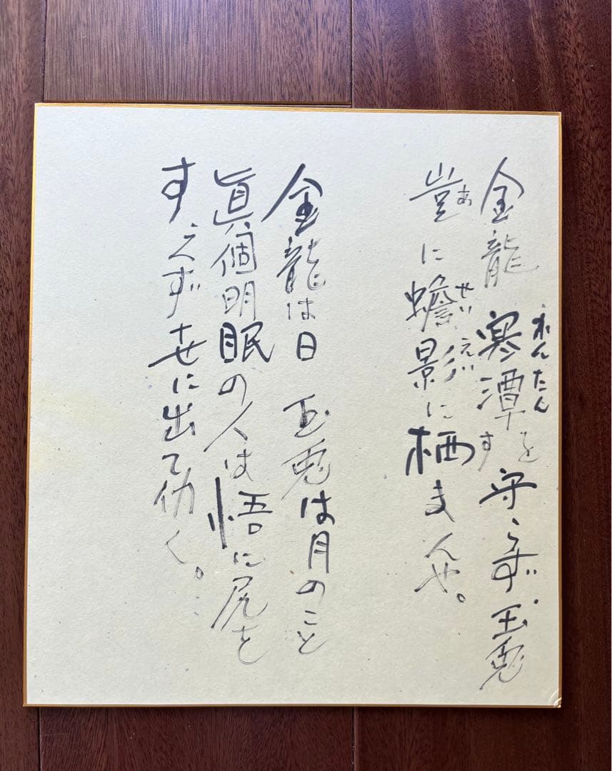 京都大吉　杉本立夫　色紙　オリジナル　「兎」