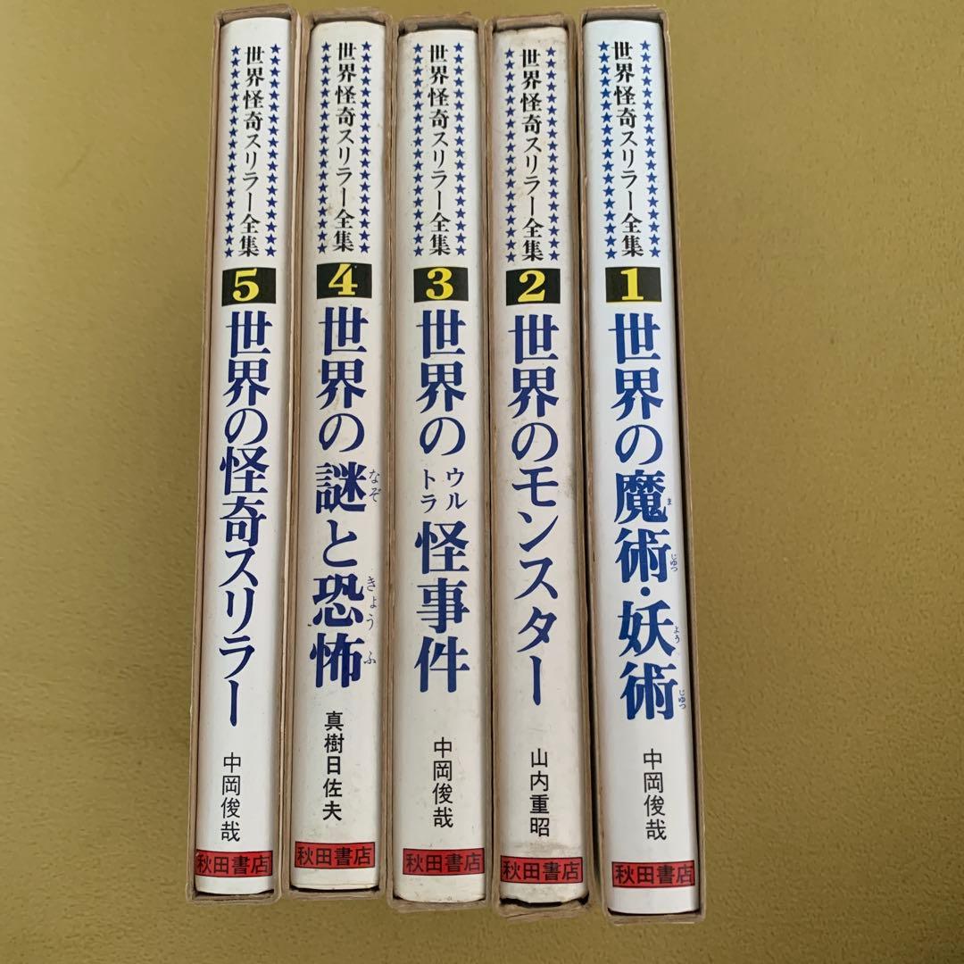 世界怪奇スリラー全集　1〜5巻