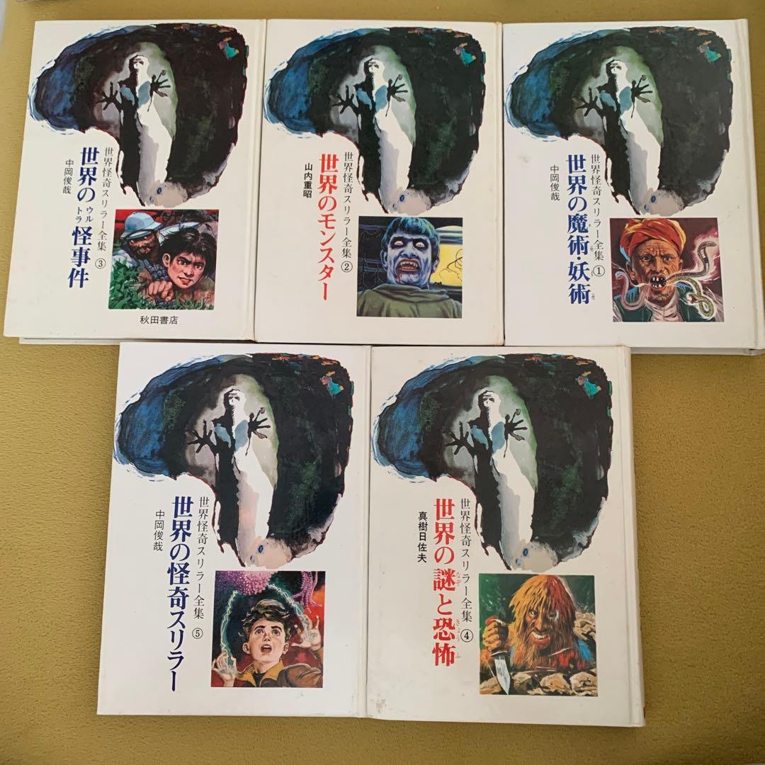 世界怪奇スリラー全集　1〜5巻