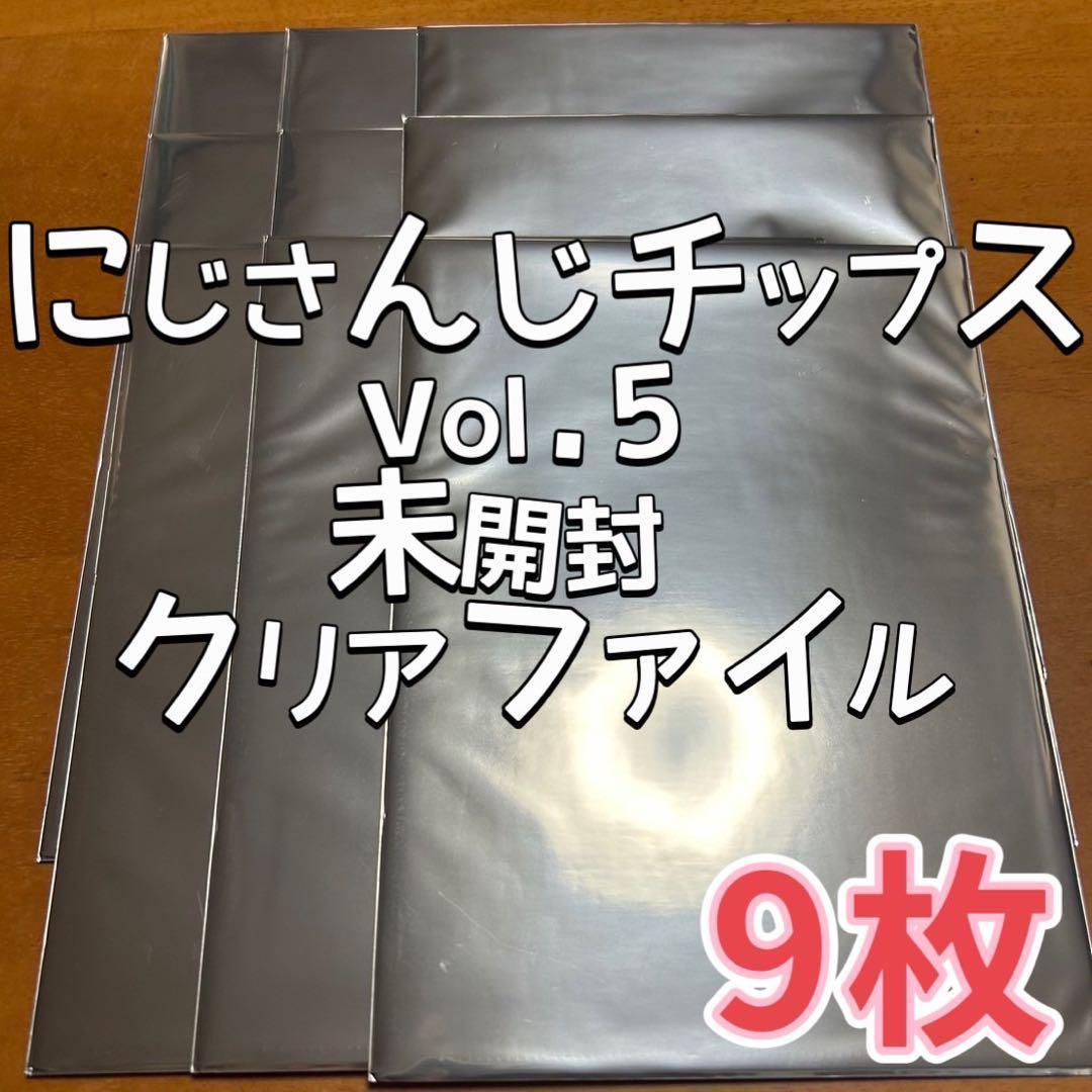 にじさんじ　チップス　vol.5 クリアファイル　未開封